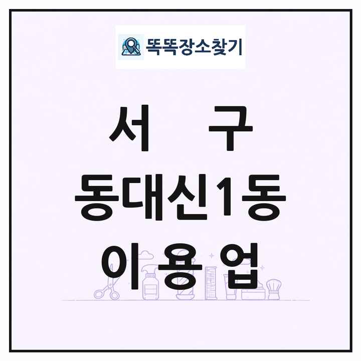 부산광역시 서구 동대신1동 이발소 이발관 이용업 목록 및 상세정보 썸네일