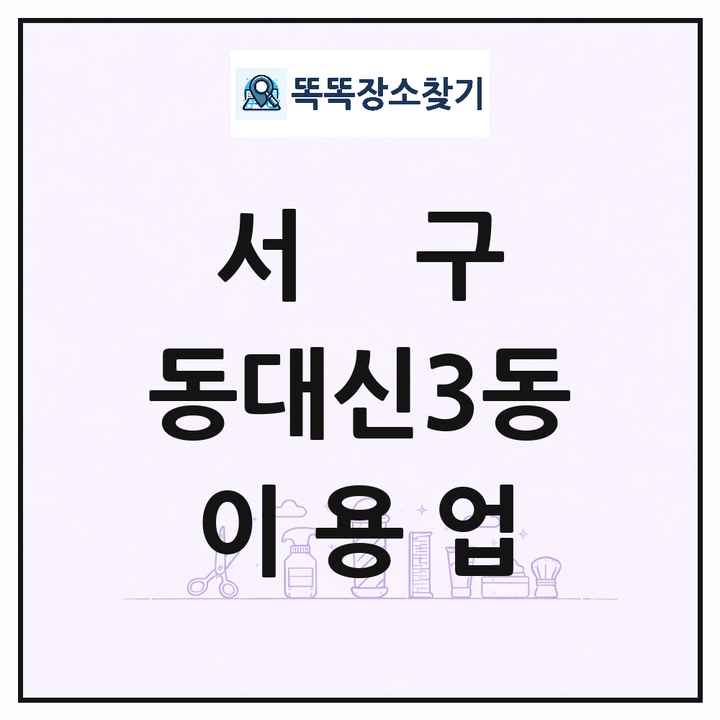 부산광역시 서구 동대신3동 이발소 이발관 이용업 목록 및 상세정보 썸네일