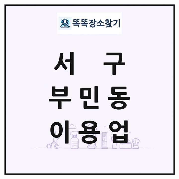부산광역시 서구 부민동 이발소 이발관 이용업 목록 및 상세정보 썸네일