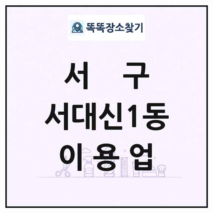부산광역시 서구 서대신1동 이발소 이발관 이용업 목록 및 상세정보 썸네일