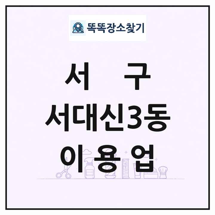 부산광역시 서구 서대신3동 이발소 이발관 이용업 목록 및 상세정보 썸네일