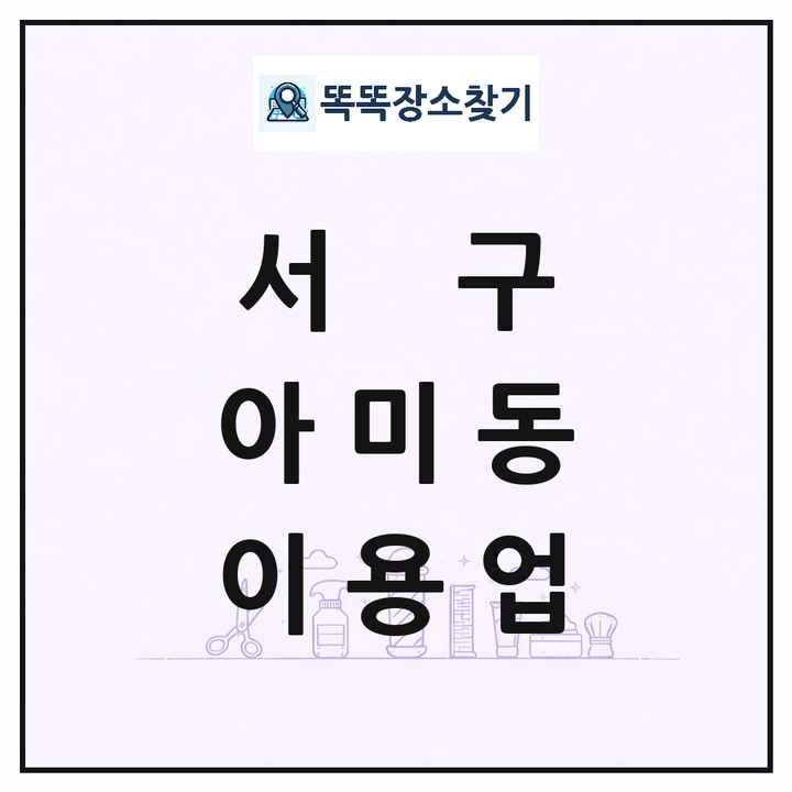 부산광역시 서구 아미동 이발소 이발관 이용업 목록 및 상세정보 썸네일