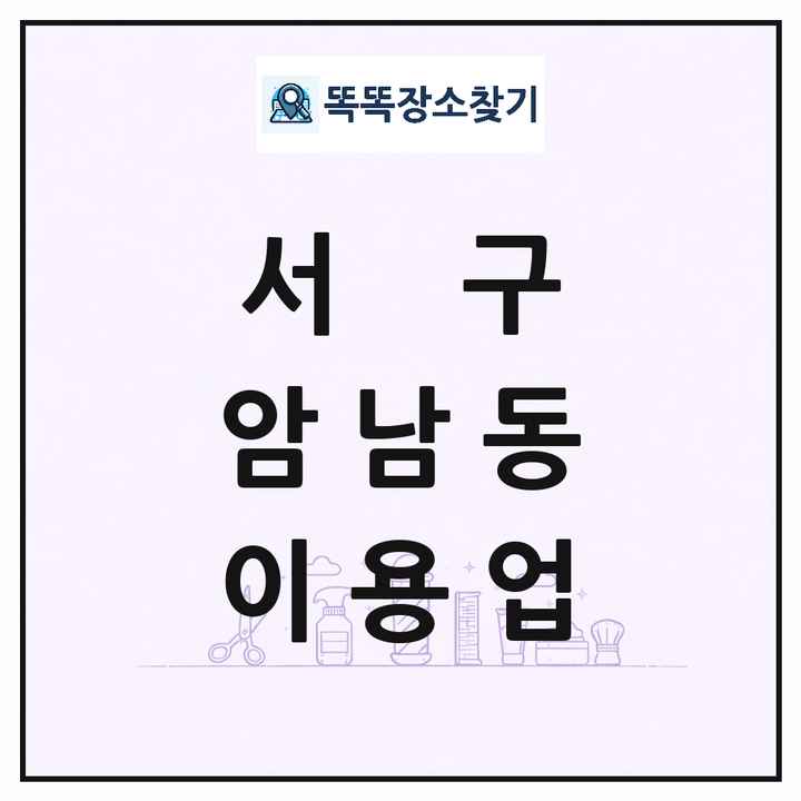 부산광역시 서구 암남동 이발소 이발관 이용업 목록 및 상세정보 썸네일