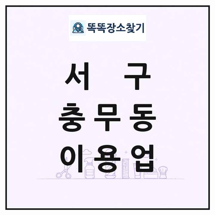 부산광역시 서구 충무동 이발소 이발관 이용업 목록 및 상세정보 썸네일