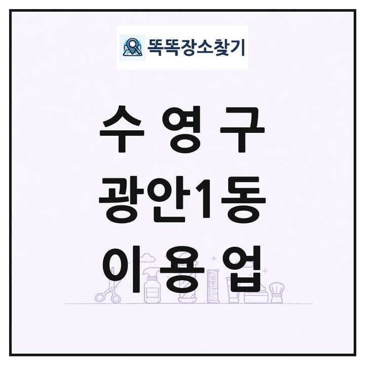 부산광역시 수영구 광안1동 이발소 이발관 이용업 목록 및 상세정보 썸네일