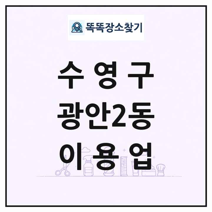 부산광역시 수영구 광안2동 이발소 이발관 이용업 목록 및 상세정보 썸네일