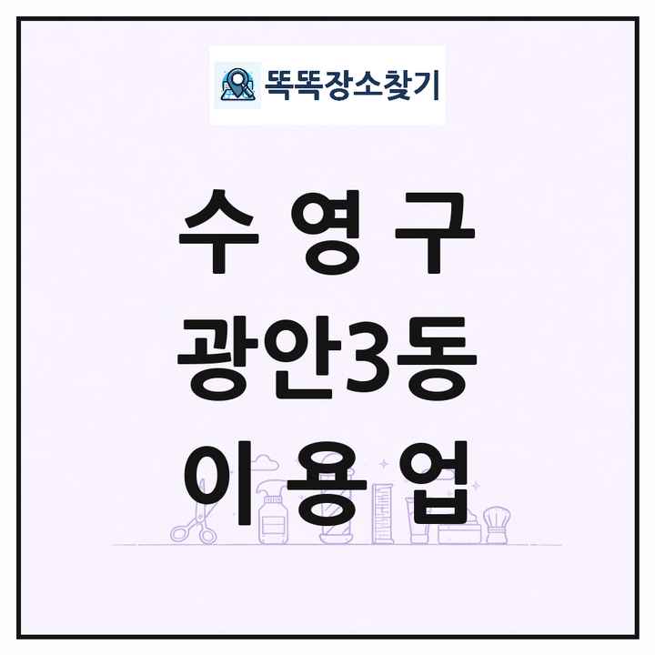 부산광역시 수영구 광안3동 이발소 이발관 이용업 목록 및 상세정보 썸네일