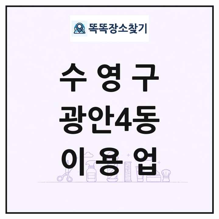 부산광역시 수영구 광안4동 이발소 이발관 이용업 목록 및 상세정보 썸네일