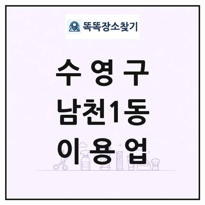 부산광역시 수영구 남천1동 이발소 이발관 이용업 목록 및 상세정보 썸네일