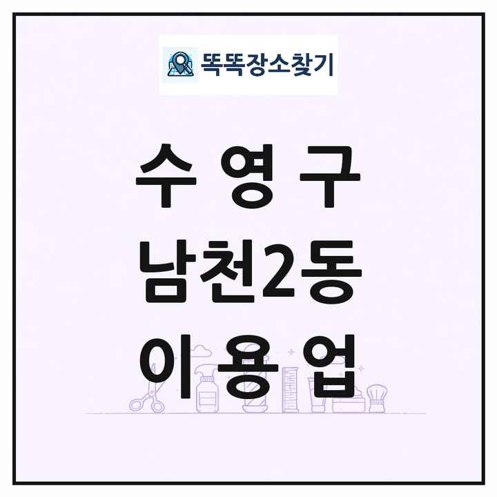 부산광역시 수영구 남천2동 이발소 이발관 이용업 목록 및 상세정보 썸네일
