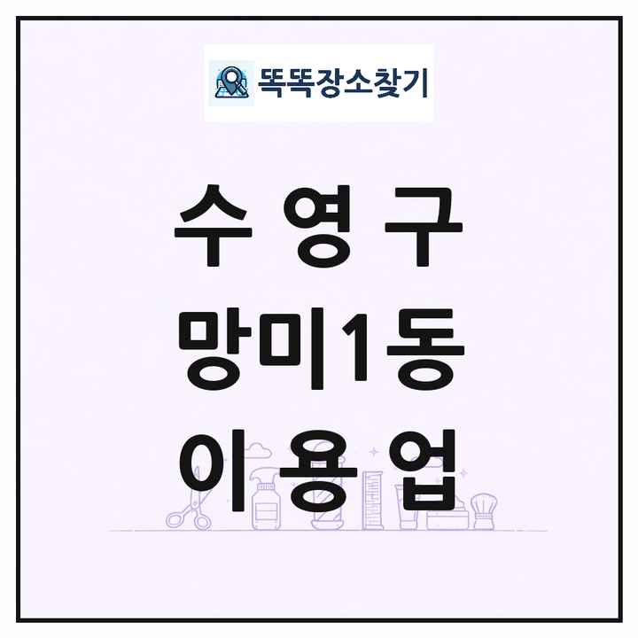 부산광역시 수영구 망미1동 이발소 이발관 이용업 목록 및 상세정보 썸네일