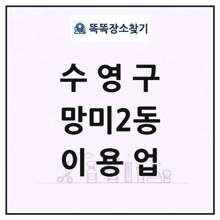 부산광역시 수영구 망미2동 이발소 이발관 이용업 목록 및 상세정보 썸네일