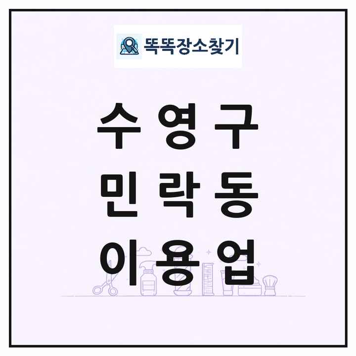 부산광역시 수영구 민락동 이발소 이발관 이용업 목록 및 상세정보 썸네일