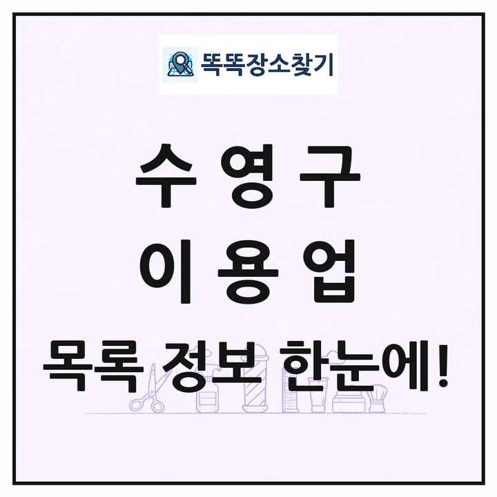 부산광역시 수영구 이발소 이발관 이용업 목록 및 상세정보 썸네일