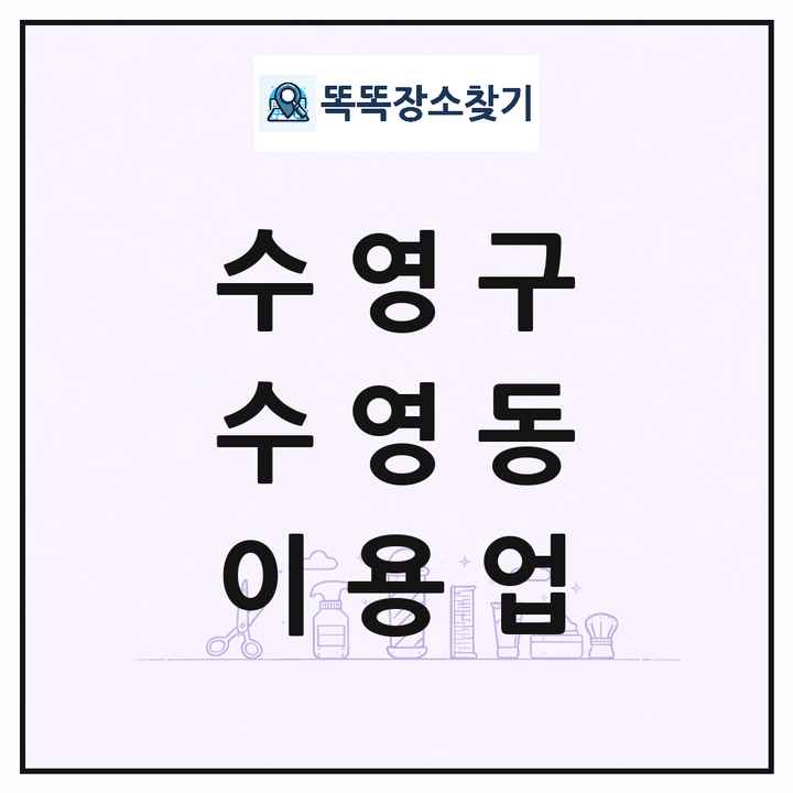 부산광역시 수영구 수영동 이발소 이발관 이용업 목록 및 상세정보 썸네일