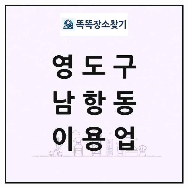 부산광역시 영도구 남항동 이발소 이발관 이용업 목록 및 상세정보 썸네일