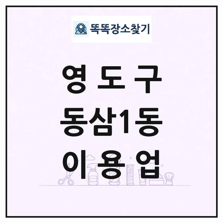 부산광역시 영도구 동삼1동 이발소 이발관 이용업 목록 및 상세정보 썸네일