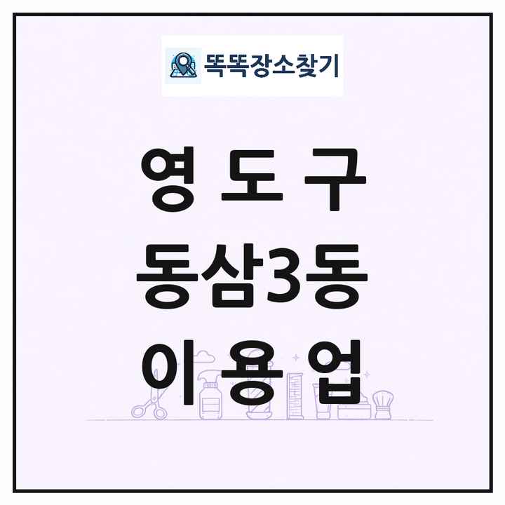 부산광역시 영도구 동삼3동 이발소 이발관 이용업 목록 및 상세정보 썸네일