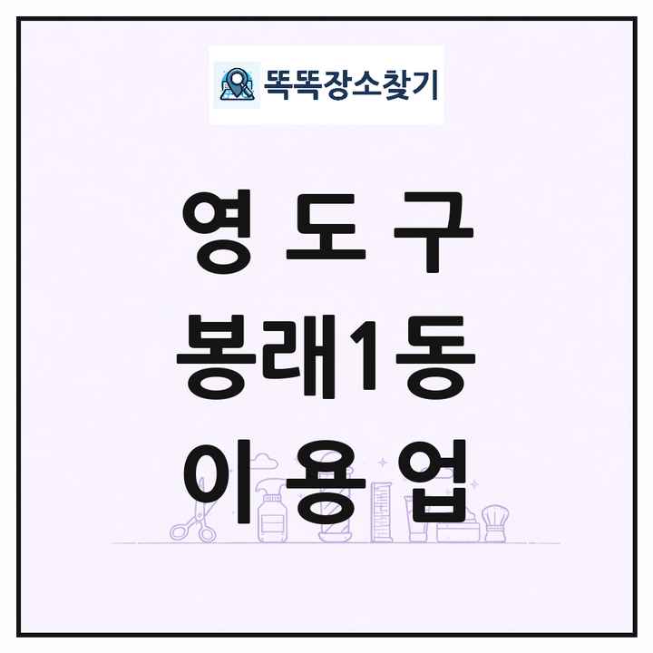 부산광역시 영도구 봉래1동 이발소 이발관 이용업 목록 및 상세정보 썸네일