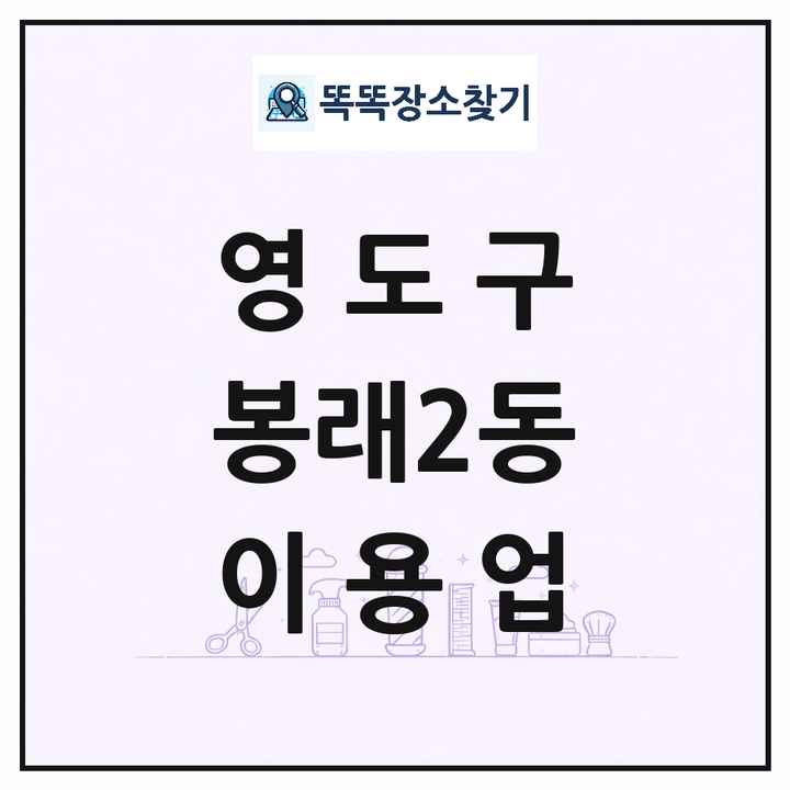 부산광역시 영도구 봉래2동 이발소 이발관 이용업 목록 및 상세정보 썸네일