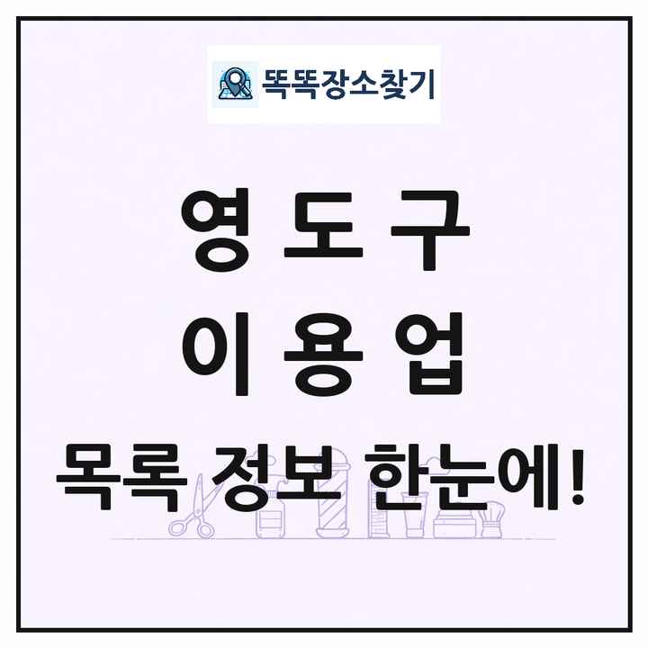 부산광역시 영도구 이발소 이발관 이용업 목록 및 상세정보 썸네일
