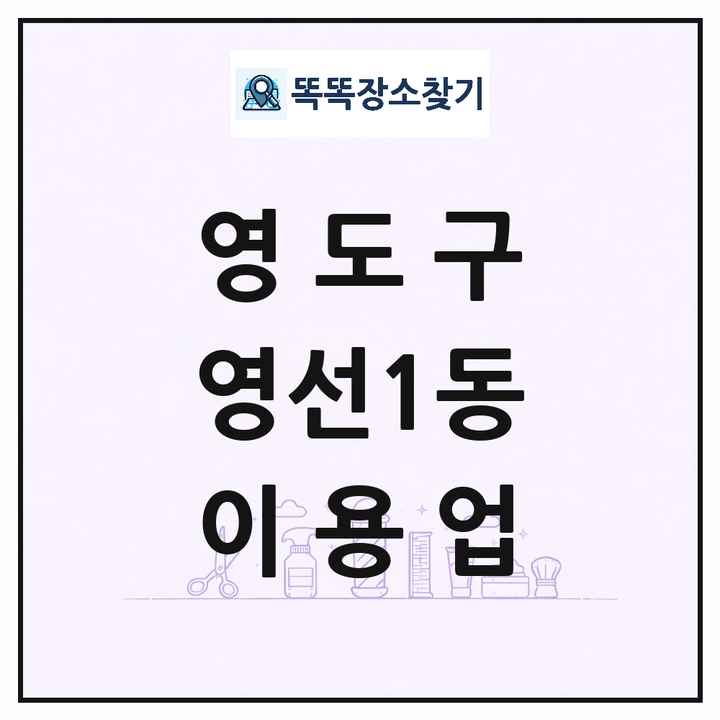 부산광역시 영도구 영선1동 이발소 이발관 이용업 목록 및 상세정보 썸네일