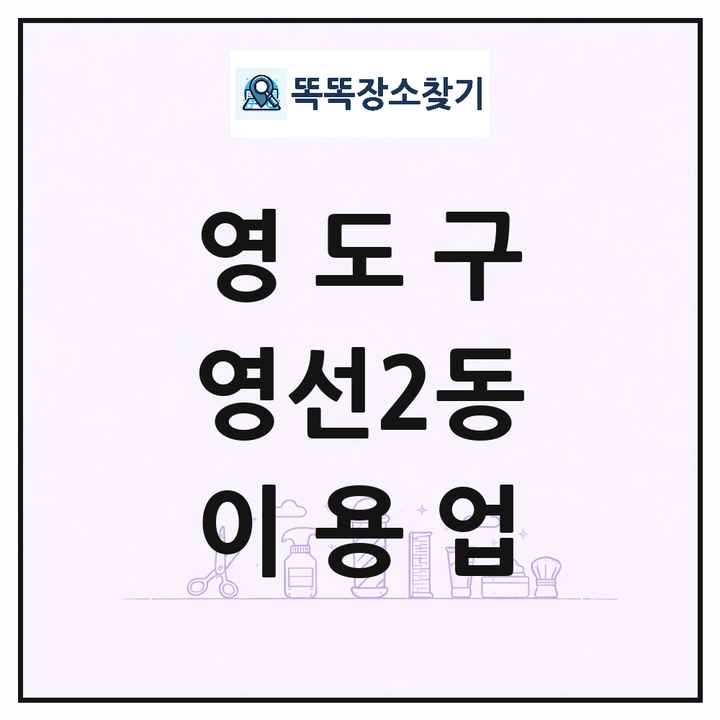 부산광역시 영도구 영선2동 이발소 이발관 이용업 목록 및 상세정보 썸네일