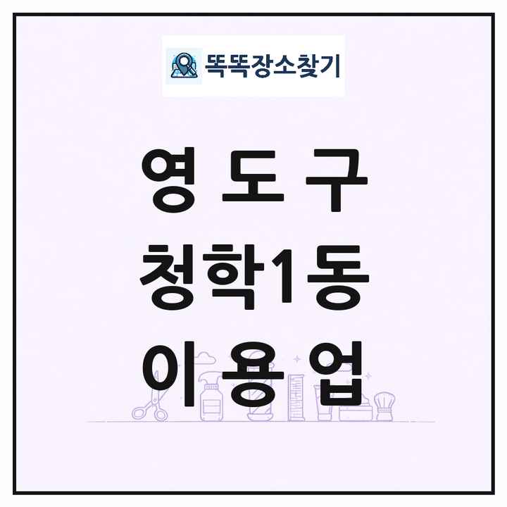 부산광역시 영도구 청학1동 이발소 이발관 이용업 목록 및 상세정보 썸네일