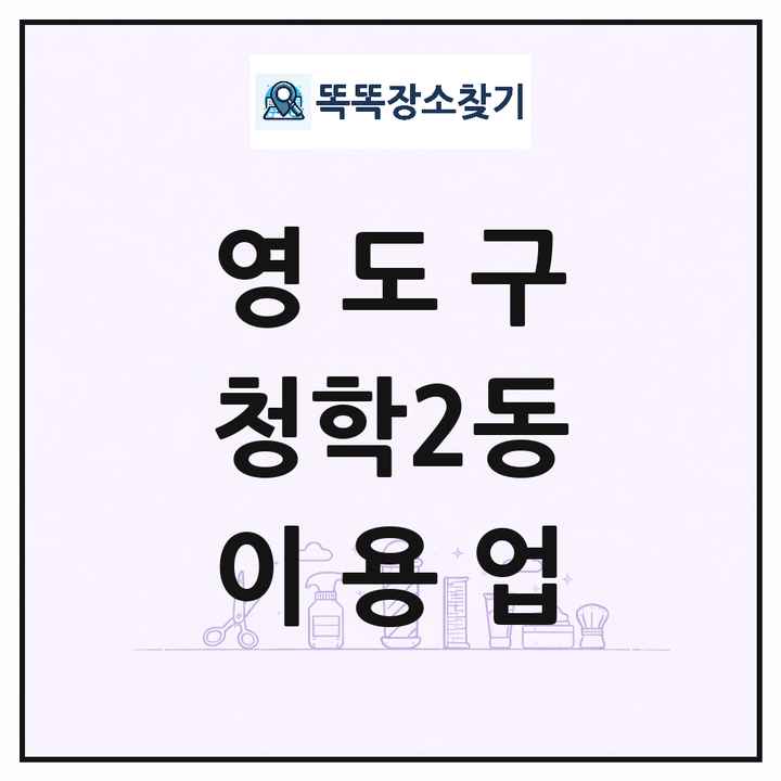 부산광역시 영도구 청학2동 이발소 이발관 이용업 목록 및 상세정보 썸네일