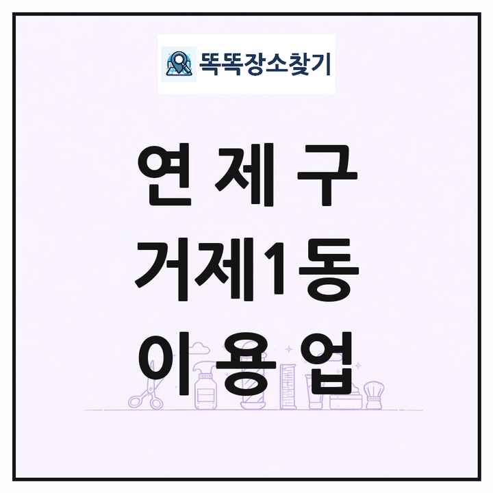 부산광역시 연제구 거제1동 이발소 이발관 이용업 목록 및 상세정보 썸네일