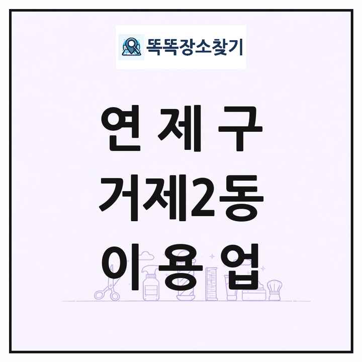 부산광역시 연제구 거제2동 이발소 이발관 이용업 목록 및 상세정보 썸네일