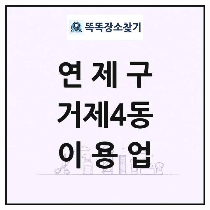 부산광역시 연제구 거제4동 이발소 이발관 이용업 목록 및 상세정보 썸네일