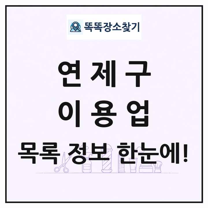 부산광역시 연제구 이발소 이발관 이용업 목록 및 상세정보 썸네일