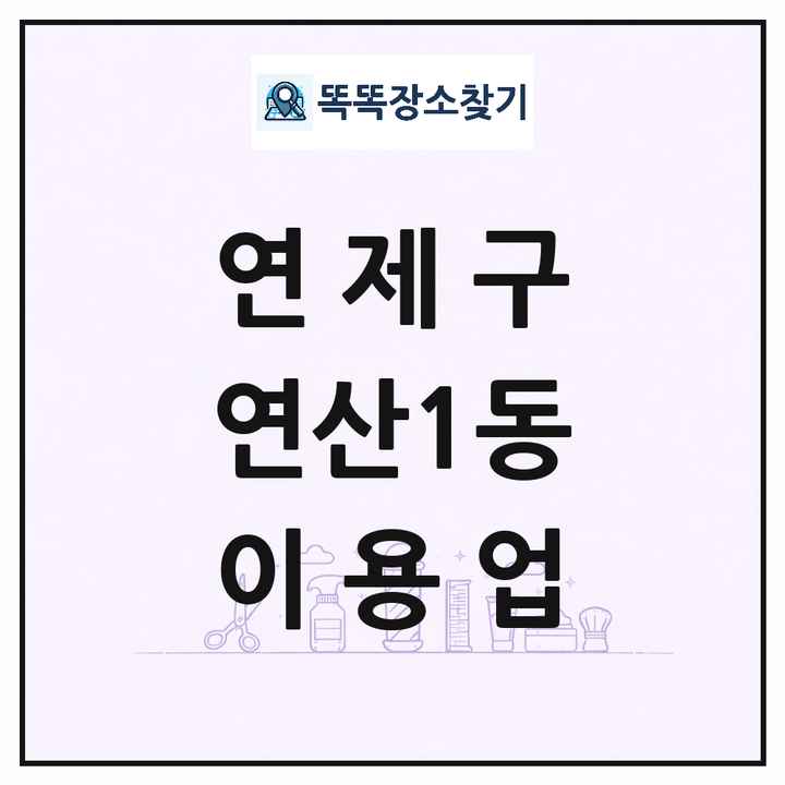 부산광역시 연제구 연산1동 이발소 이발관 이용업 목록 및 상세정보 썸네일