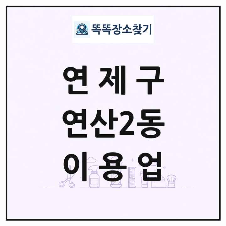 부산광역시 연제구 연산2동 이발소 이발관 이용업 목록 및 상세정보 썸네일