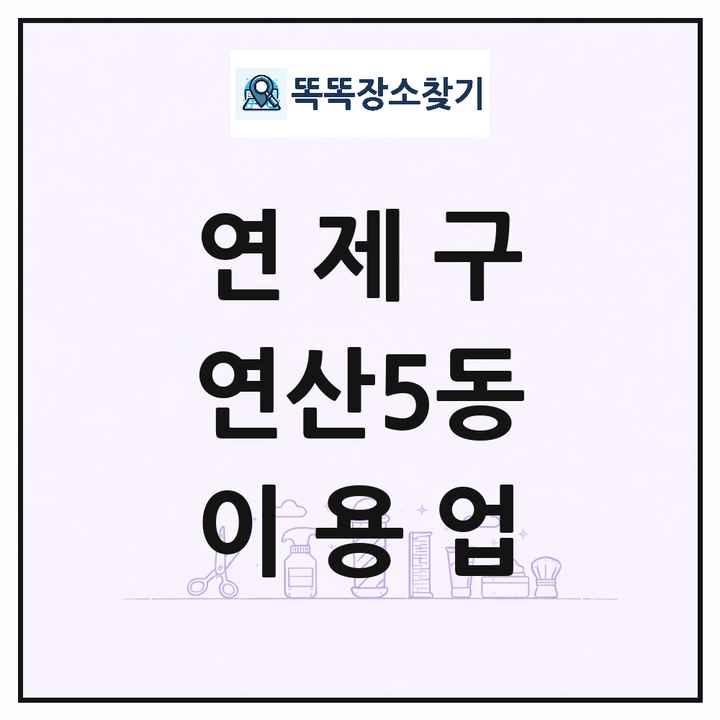 부산광역시 연제구 연산5동 이발소 이발관 이용업 목록 및 상세정보 썸네일