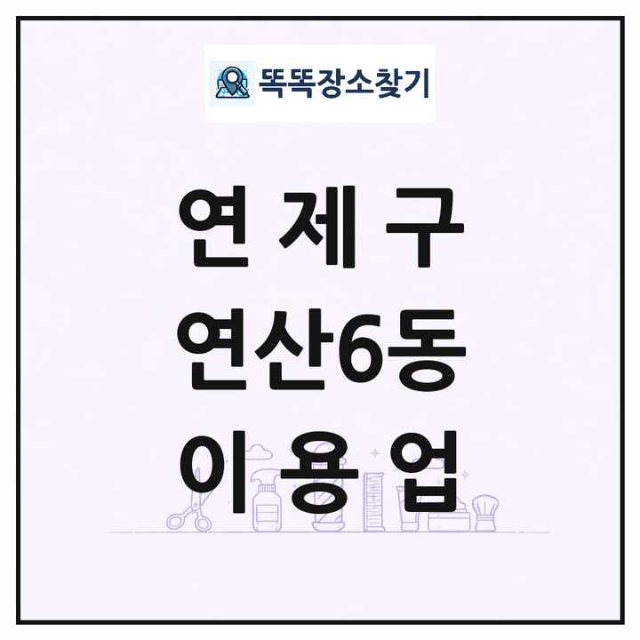 부산광역시 연제구 연산6동 이발소 이발관 이용업 목록 및 상세정보 썸네일