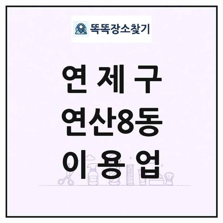 부산광역시 연제구 연산8동 이발소 이발관 이용업 목록 및 상세정보 썸네일