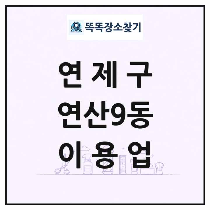 부산광역시 연제구 연산9동 이발소 이발관 이용업 목록 및 상세정보 썸네일