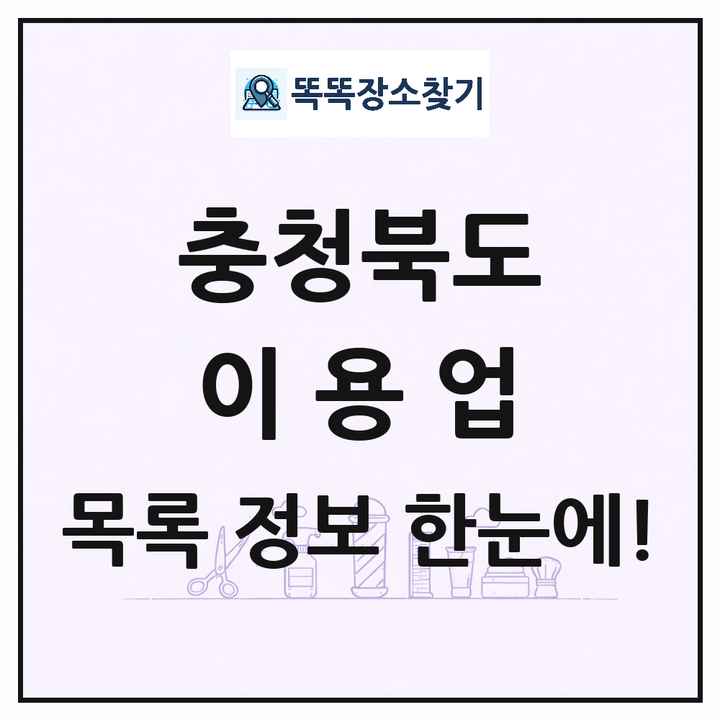 충청북도 이발소 이발관 이용업 목록 및 상세정보 썸네일