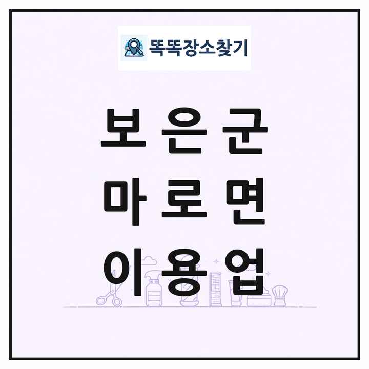 충청북도 보은군 마로면 이발소 이발관 이용업 목록 및 상세정보 썸네일