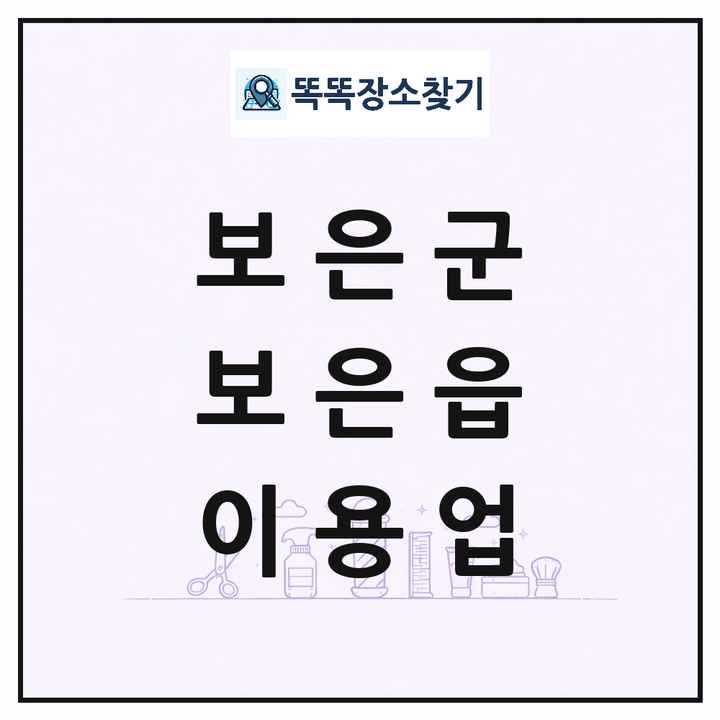 충청북도 보은군 보은읍 이발소 이발관 이용업 목록 및 상세정보 썸네일