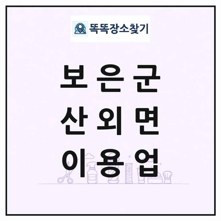 충청북도 보은군 산외면 이발소 이발관 이용업 목록 및 상세정보 썸네일