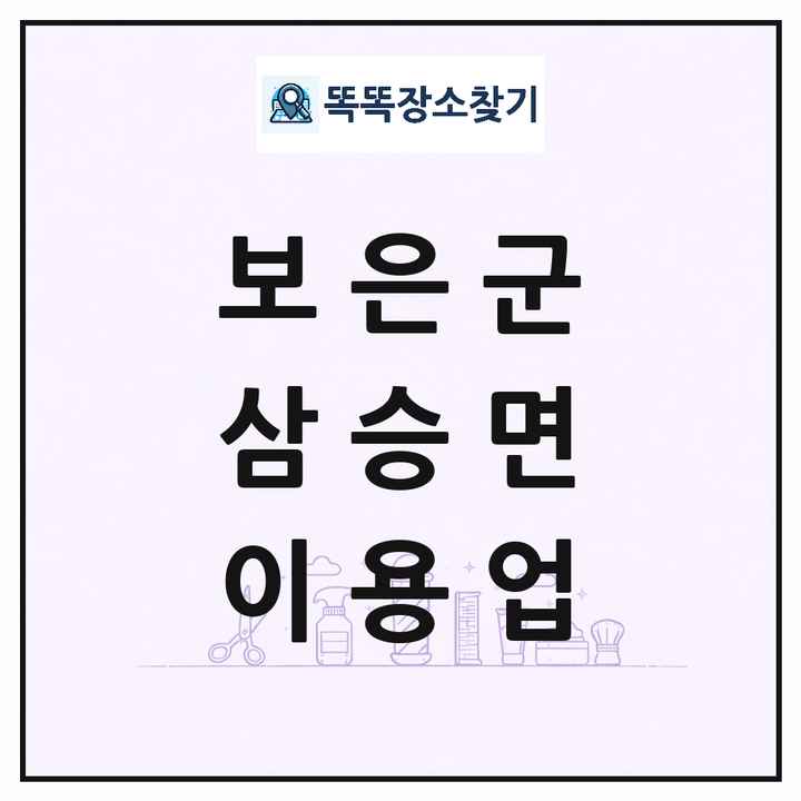 충청북도 보은군 삼승면 이발소 이발관 이용업 목록 및 상세정보 썸네일