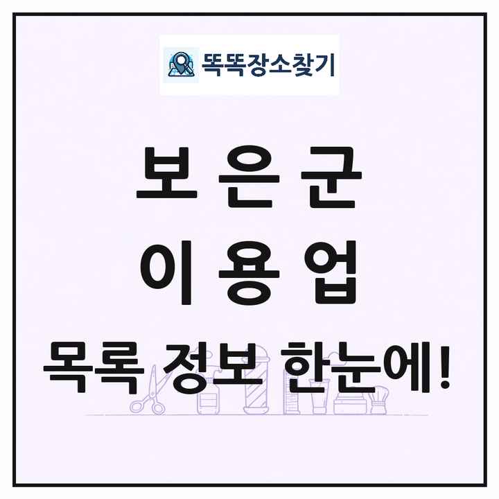 충청북도 보은군 이발소 이발관 이용업 목록 및 상세정보 썸네일