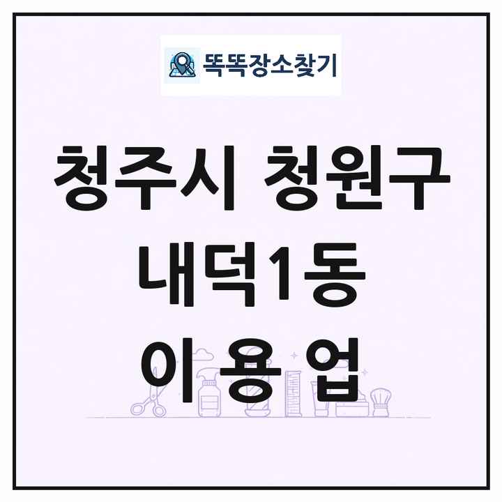 충청북도 청주시 청원구 내덕1동 이발소 이발관 이용업 목록 및 상세정보 썸네일