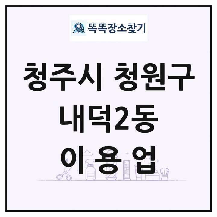 충청북도 청주시 청원구 내덕2동 이발소 이발관 이용업 목록 및 상세정보 썸네일