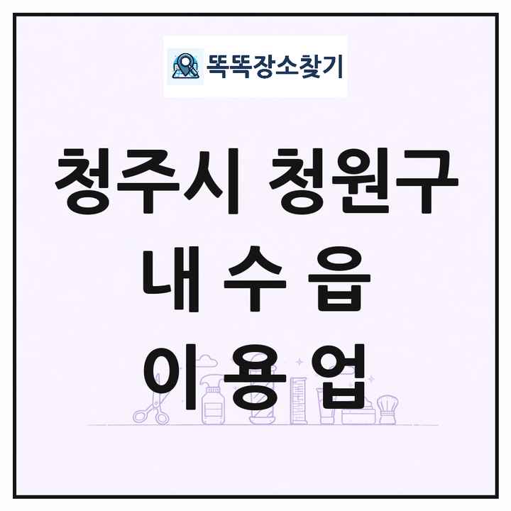 충청북도 청주시 청원구 내수읍 이발소 이발관 이용업 목록 및 상세정보 썸네일