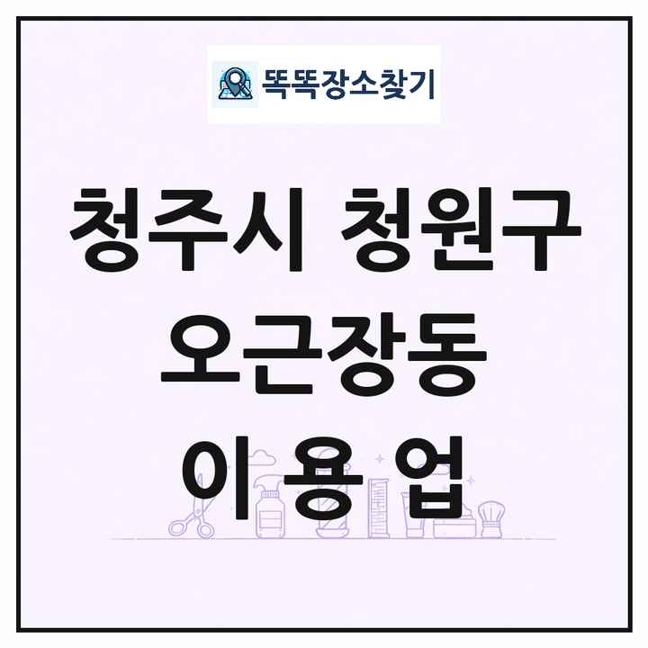 충청북도 청주시 청원구 오근장동 이발소 이발관 이용업 목록 및 상세정보 썸네일