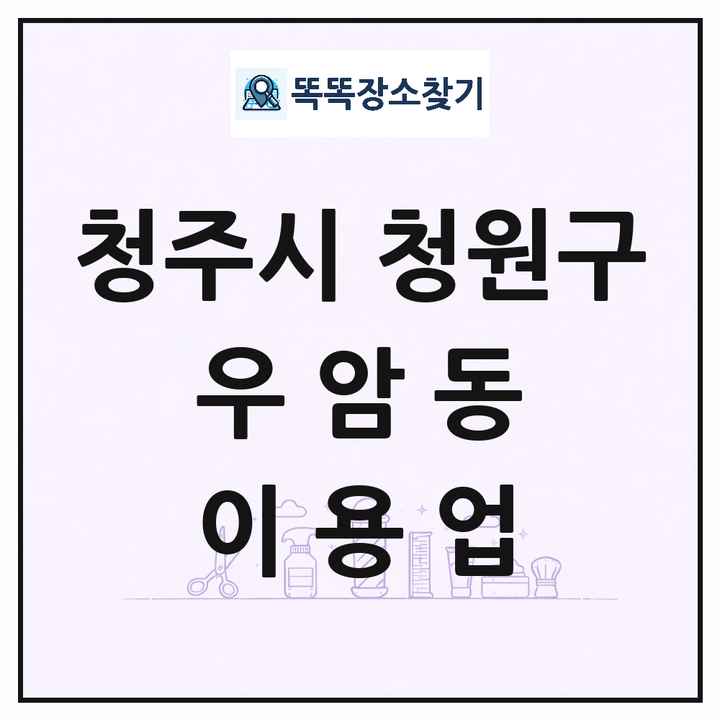 충청북도 청주시 청원구 우암동 이발소 이발관 이용업 목록 및 상세정보 썸네일